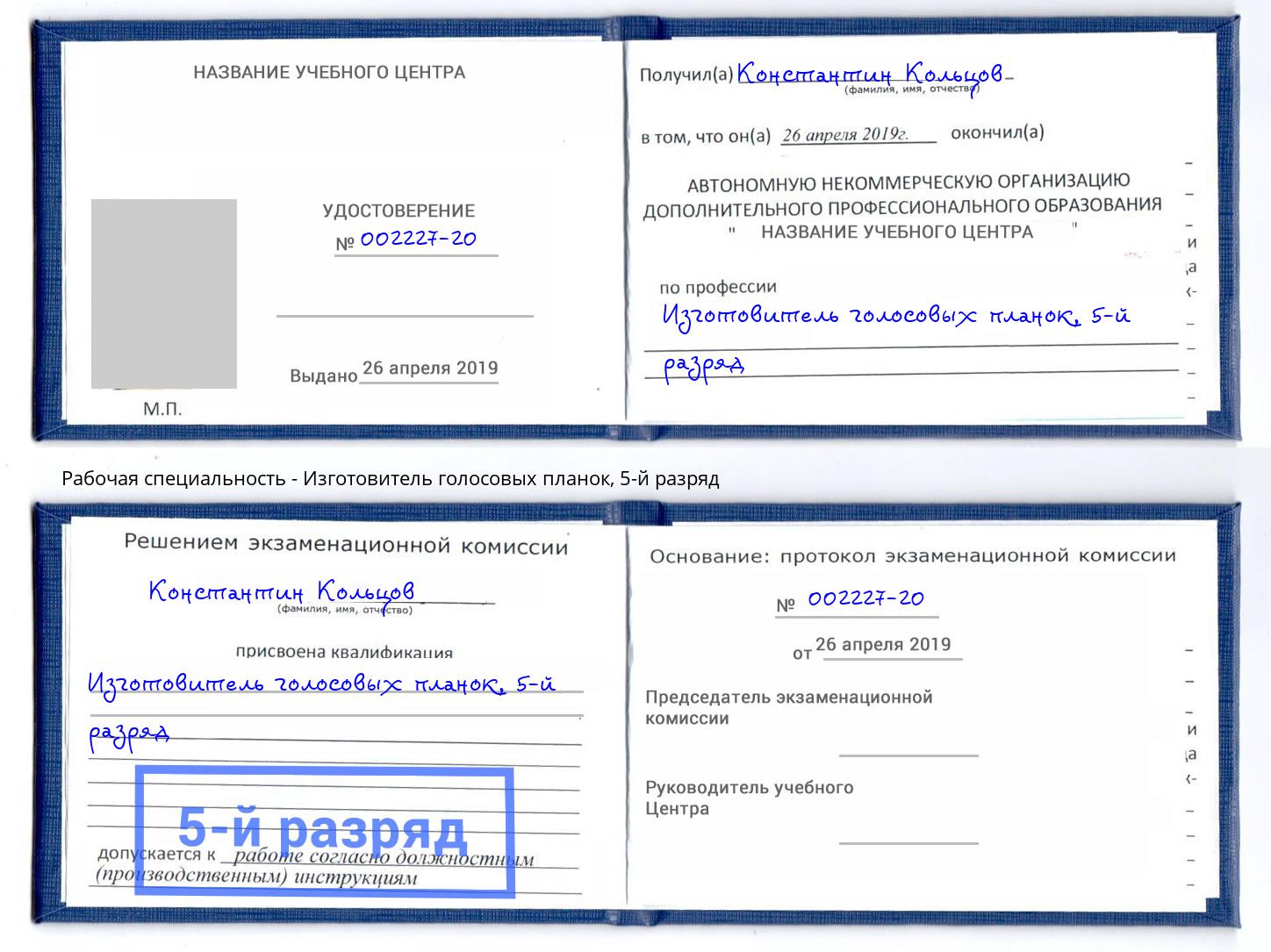 корочка 5-й разряд Изготовитель голосовых планок Большой Камень