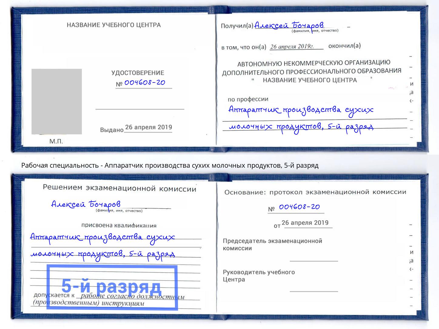 корочка 5-й разряд Аппаратчик производства сухих молочных продуктов Большой Камень