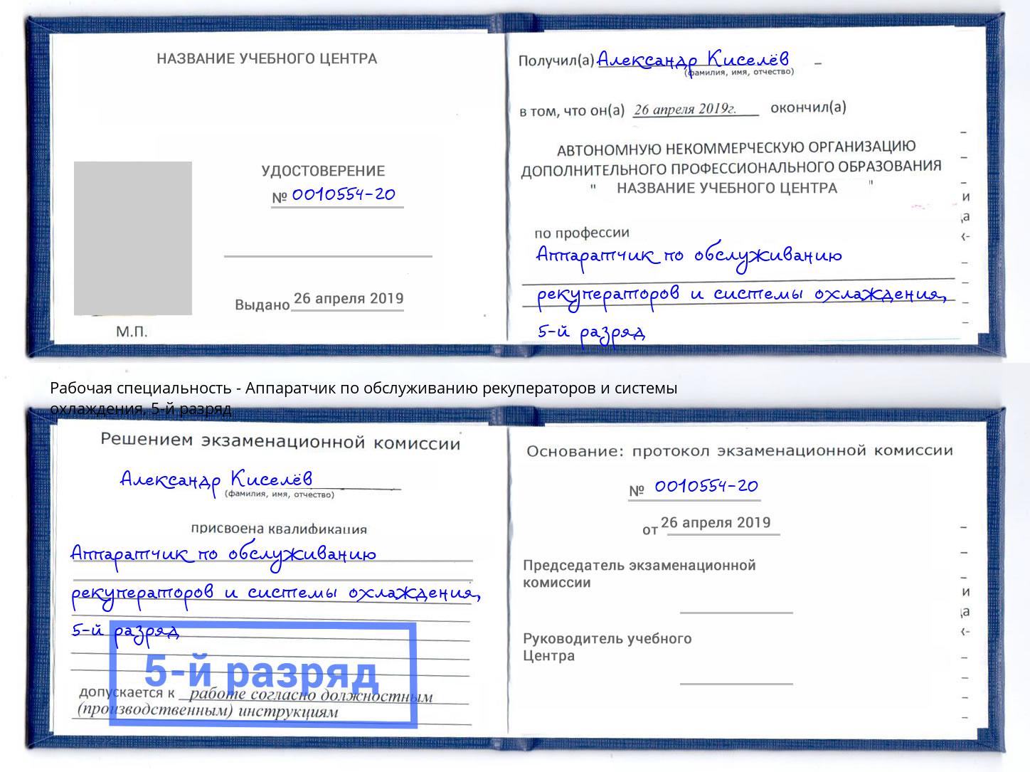 корочка 5-й разряд Аппаратчик по обслуживанию рекуператоров и системы охлаждения Большой Камень