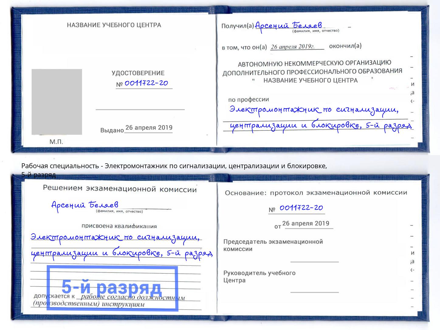 корочка 5-й разряд Электромонтажник по сигнализации, централизации и блокировке Большой Камень