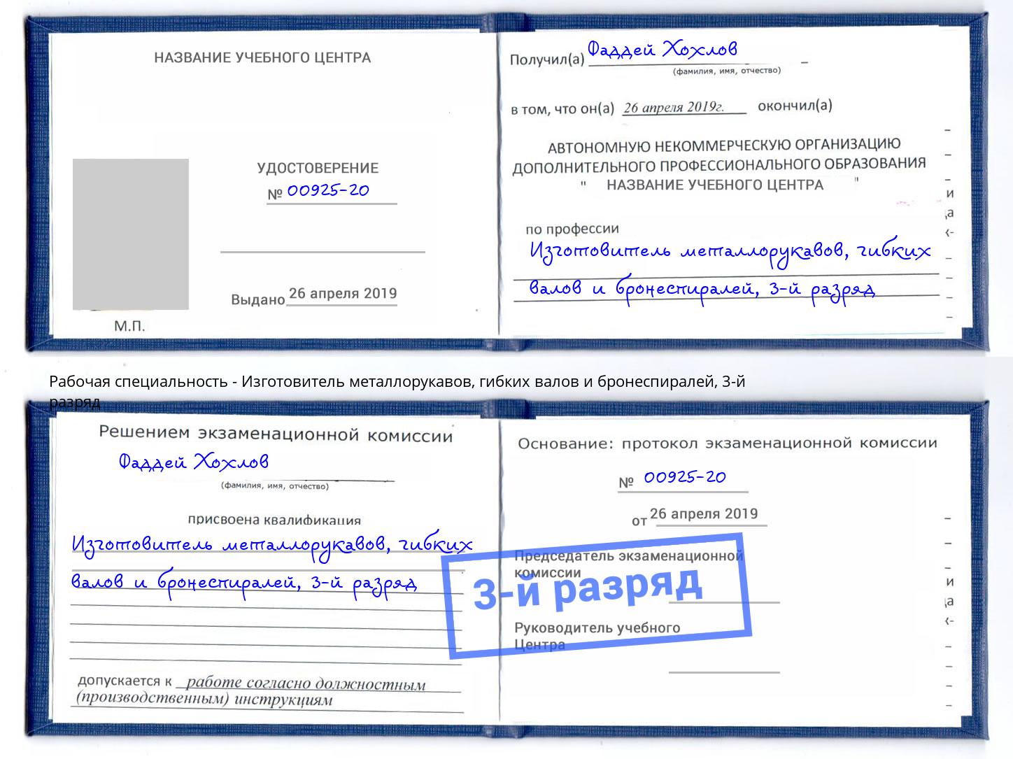 корочка 3-й разряд Изготовитель металлорукавов, гибких валов и бронеспиралей Большой Камень