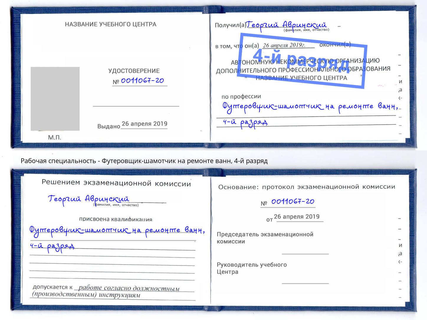 корочка 4-й разряд Футеровщик-шамотчик на ремонте ванн Большой Камень