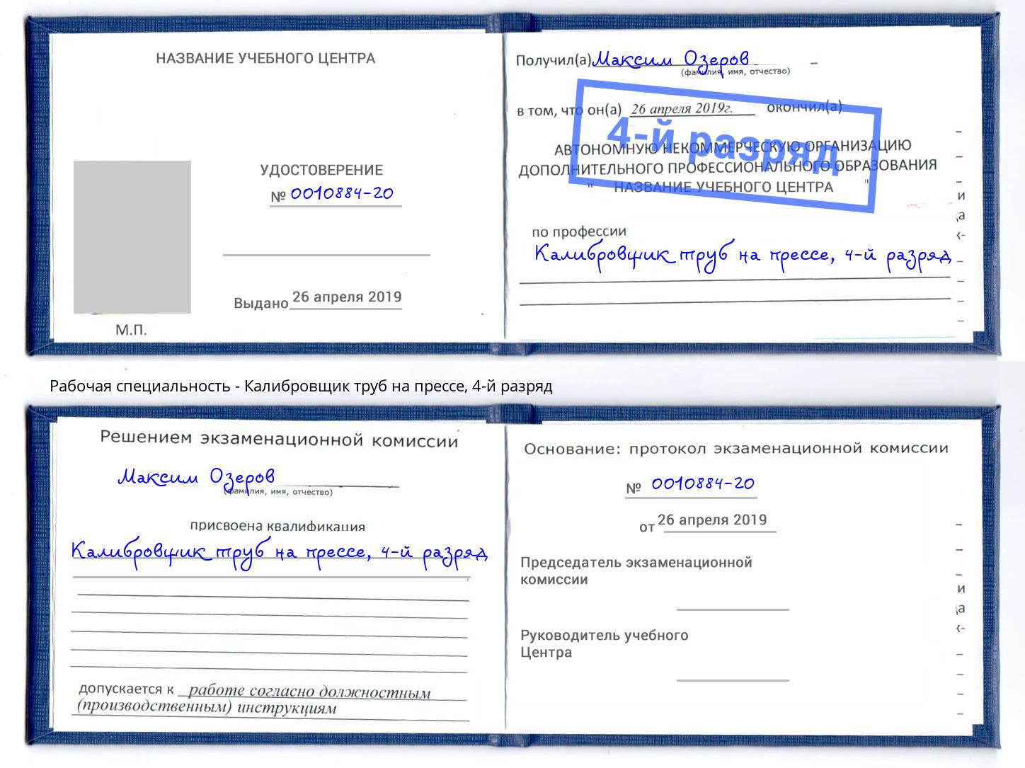 корочка 4-й разряд Калибровщик труб на прессе Большой Камень