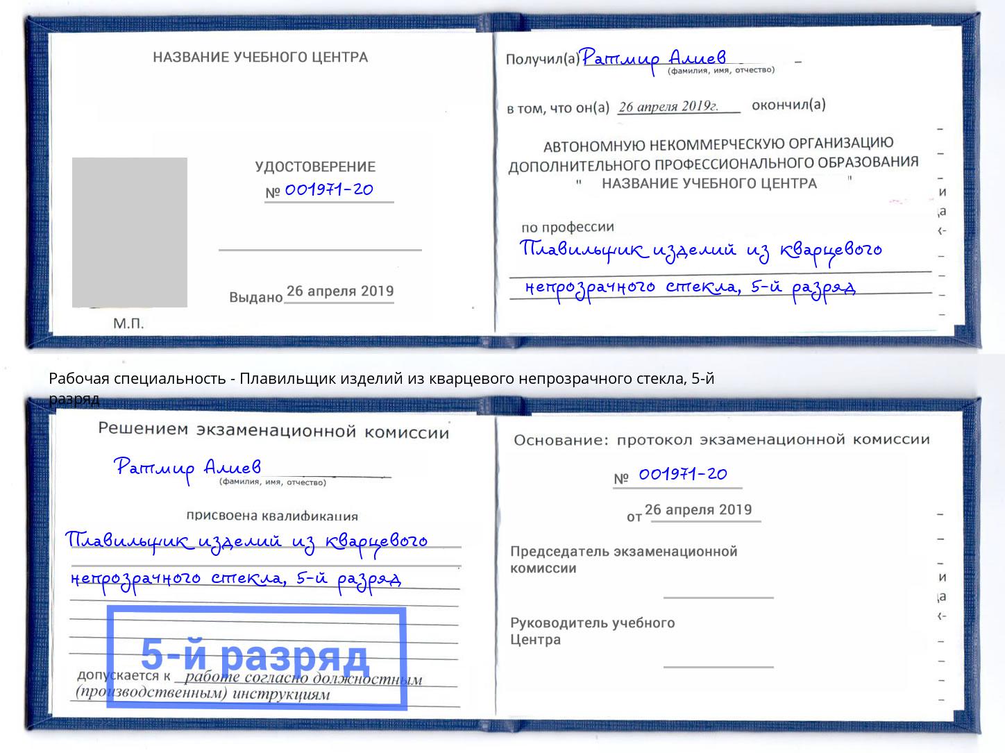 корочка 5-й разряд Плавильщик изделий из кварцевого непрозрачного стекла Большой Камень
