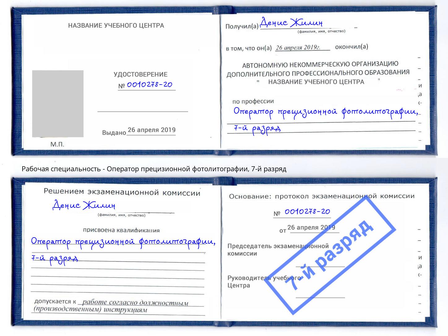 корочка 7-й разряд Оператор прецизионной фотолитографии Большой Камень