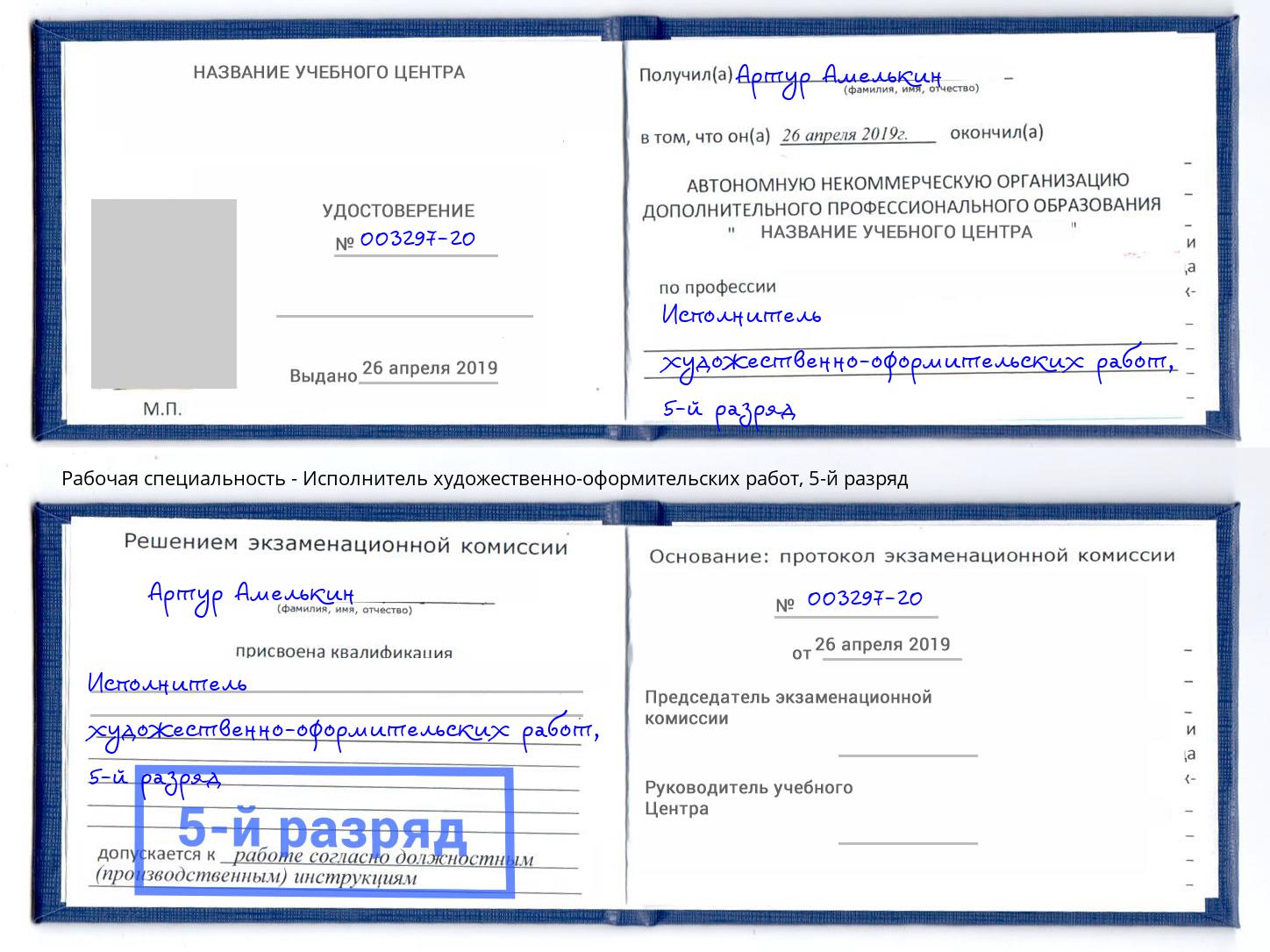 корочка 5-й разряд Исполнитель художественно-оформительских работ Большой Камень
