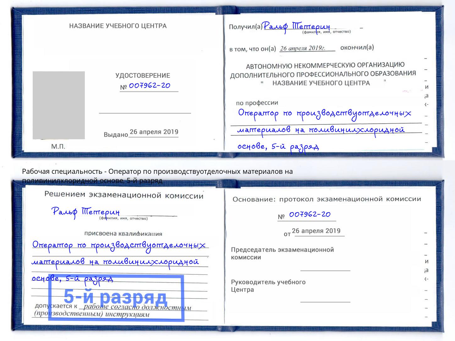 корочка 5-й разряд Оператор по производствуотделочных материалов на поливинилхлоридной основе Большой Камень