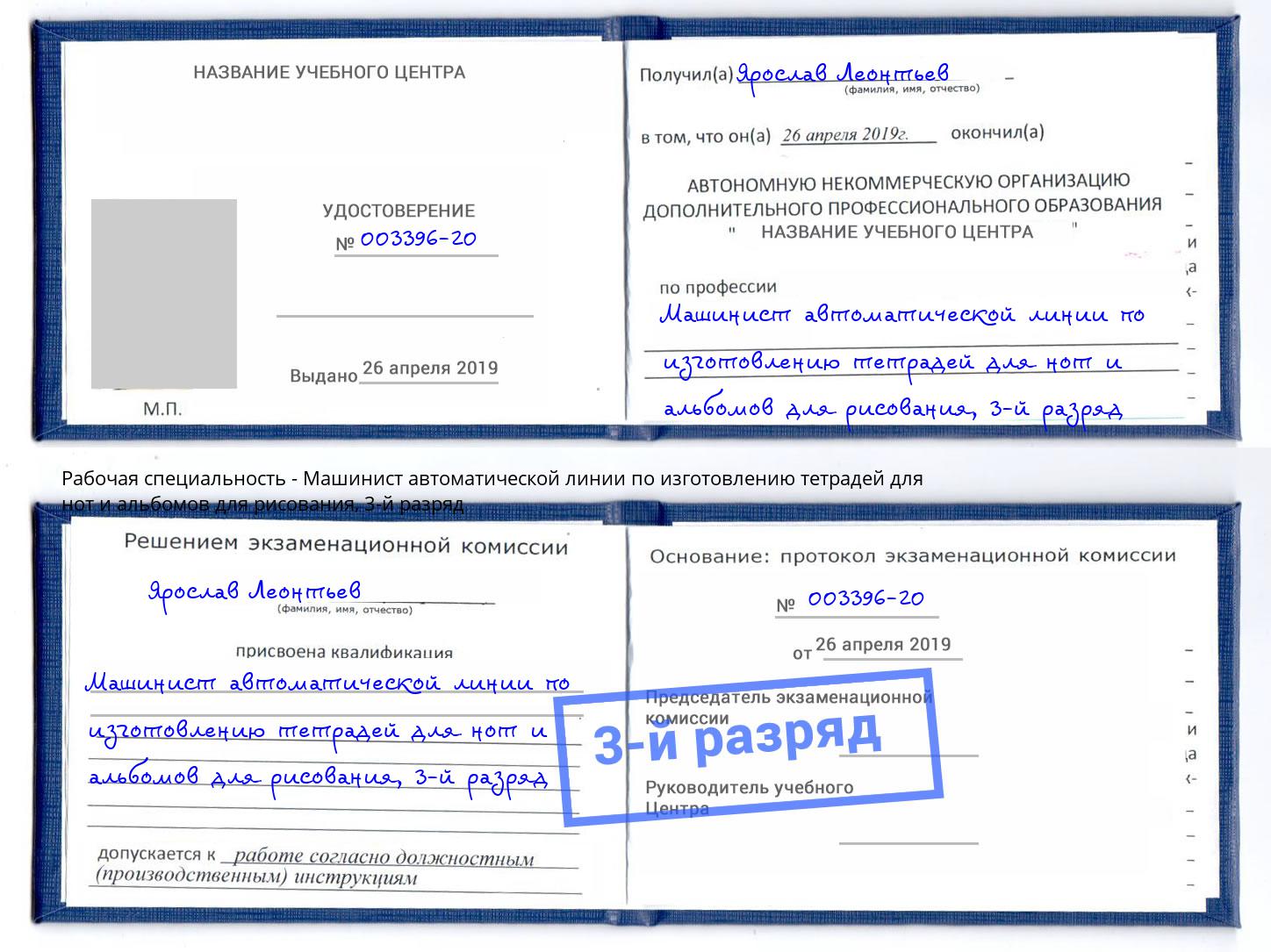 корочка 3-й разряд Машинист автоматической линии по изготовлению тетрадей для нот и альбомов для рисования Большой Камень