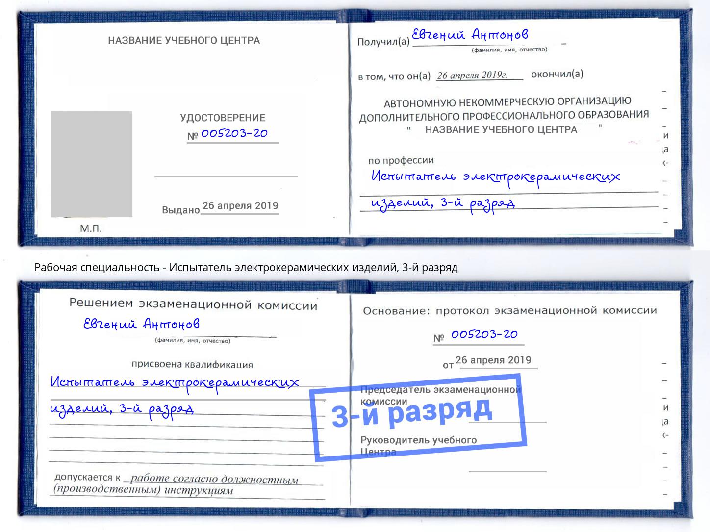 корочка 3-й разряд Испытатель электрокерамических изделий Большой Камень