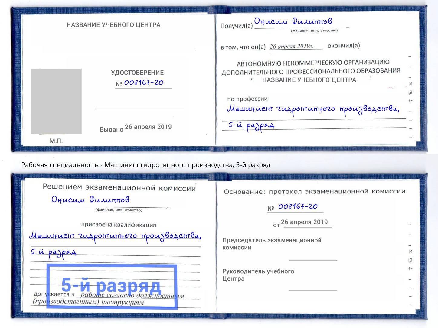 корочка 5-й разряд Машинист гидротипного производства Большой Камень