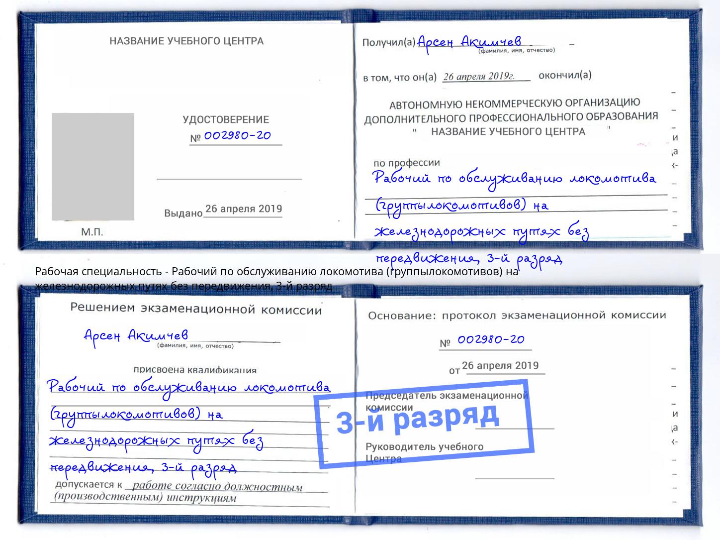 корочка 3-й разряд Рабочий по обслуживанию локомотива (группылокомотивов) на железнодорожных путях без передвижения Большой Камень