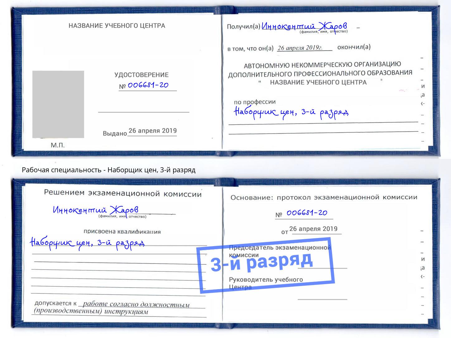 корочка 3-й разряд Наборщик цен Большой Камень