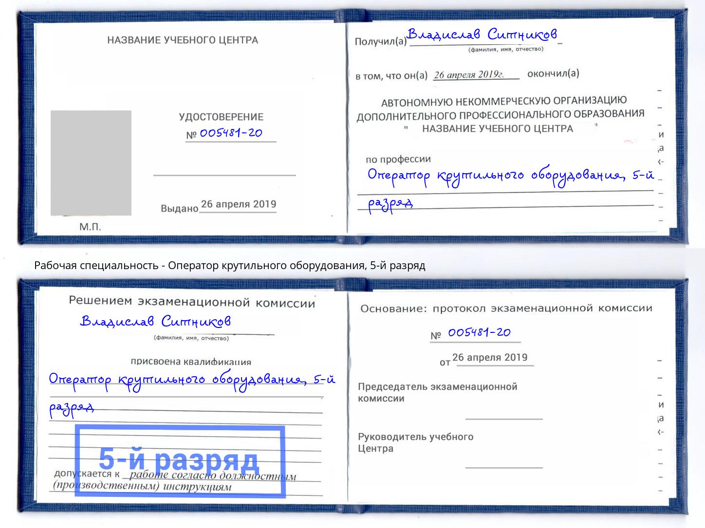 корочка 5-й разряд Оператор крутильного оборудования Большой Камень