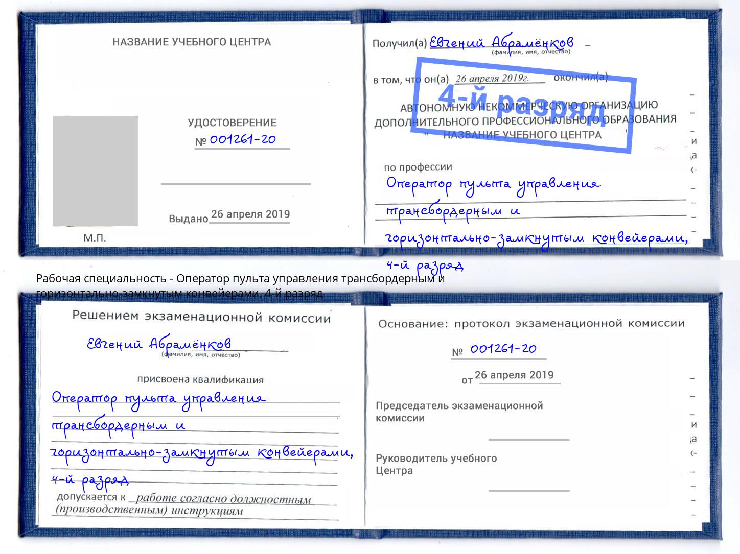 корочка 4-й разряд Оператор пульта управления трансбордерным и горизонтально-замкнутым конвейерами Большой Камень