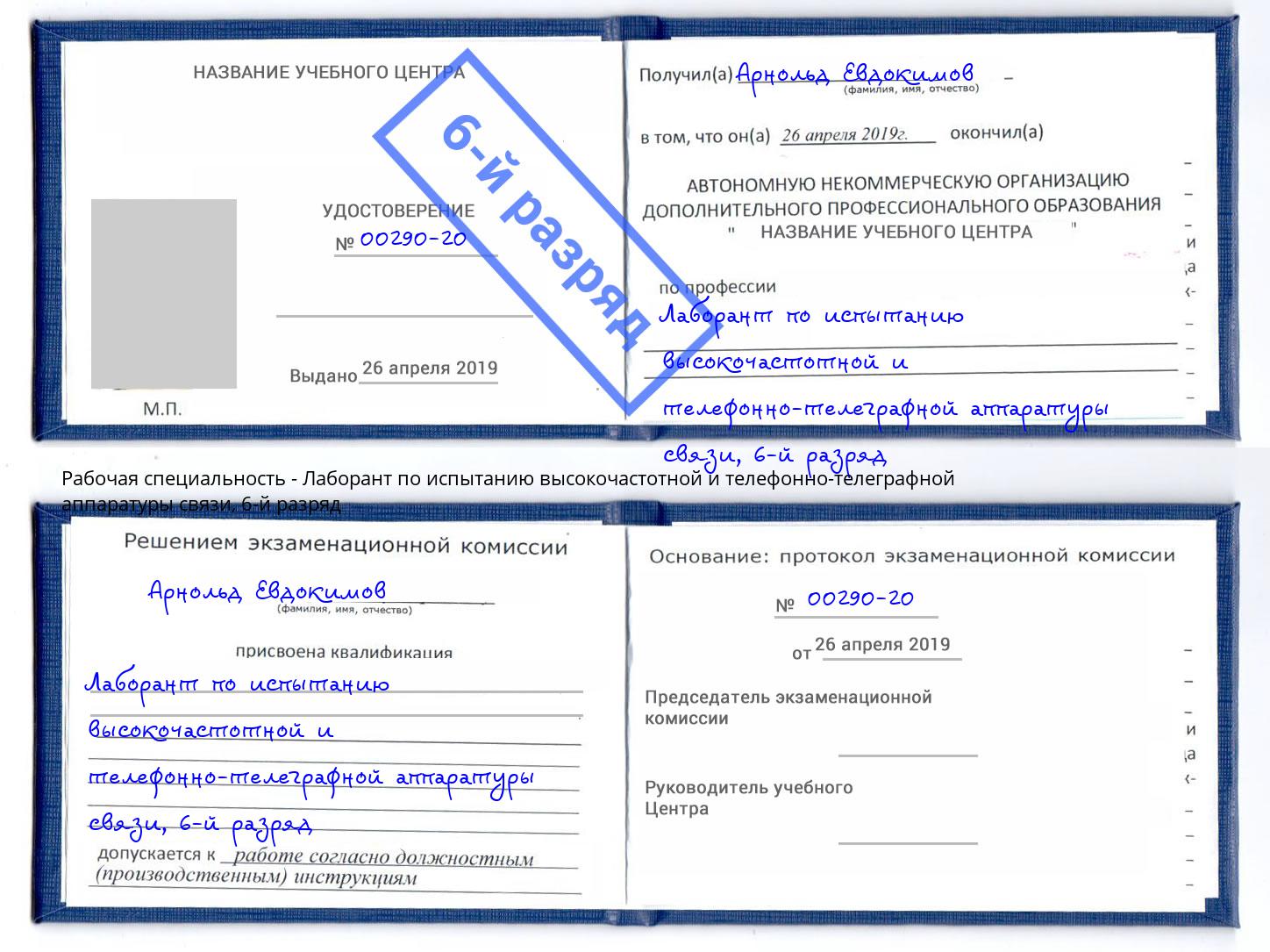 корочка 6-й разряд Лаборант по испытанию высокочастотной и телефонно-телеграфной аппаратуры связи Большой Камень