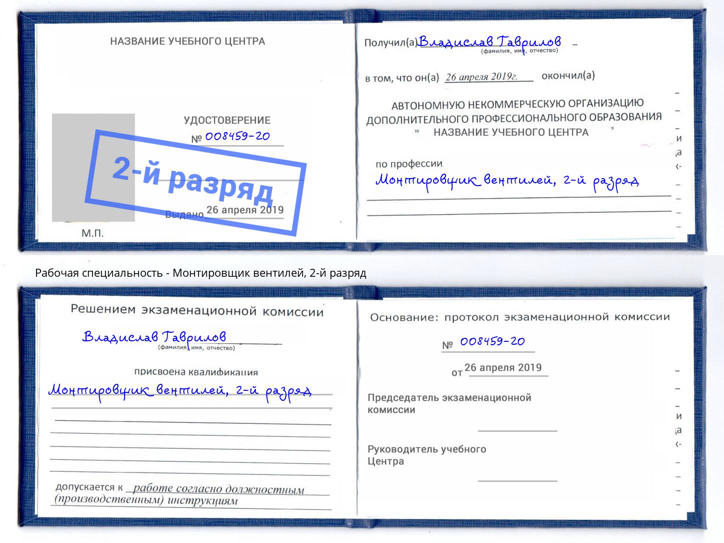 корочка 2-й разряд Монтировщик вентилей Большой Камень