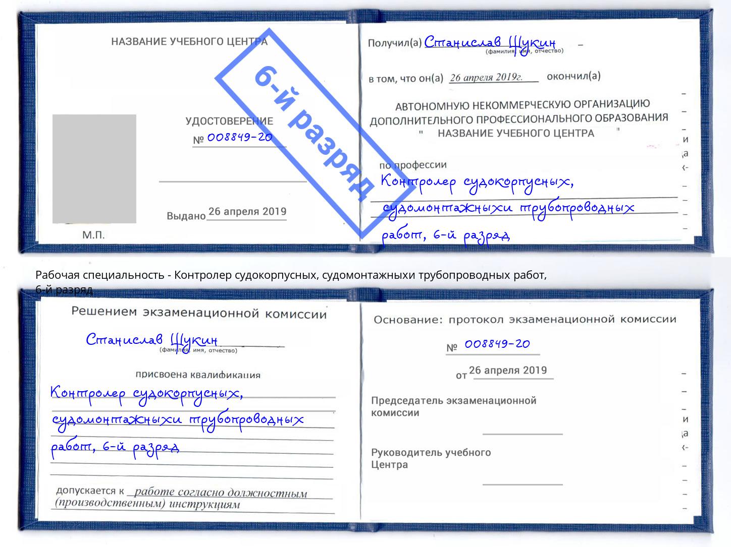 корочка 6-й разряд Контролер судокорпусных, судомонтажныхи трубопроводных работ Большой Камень