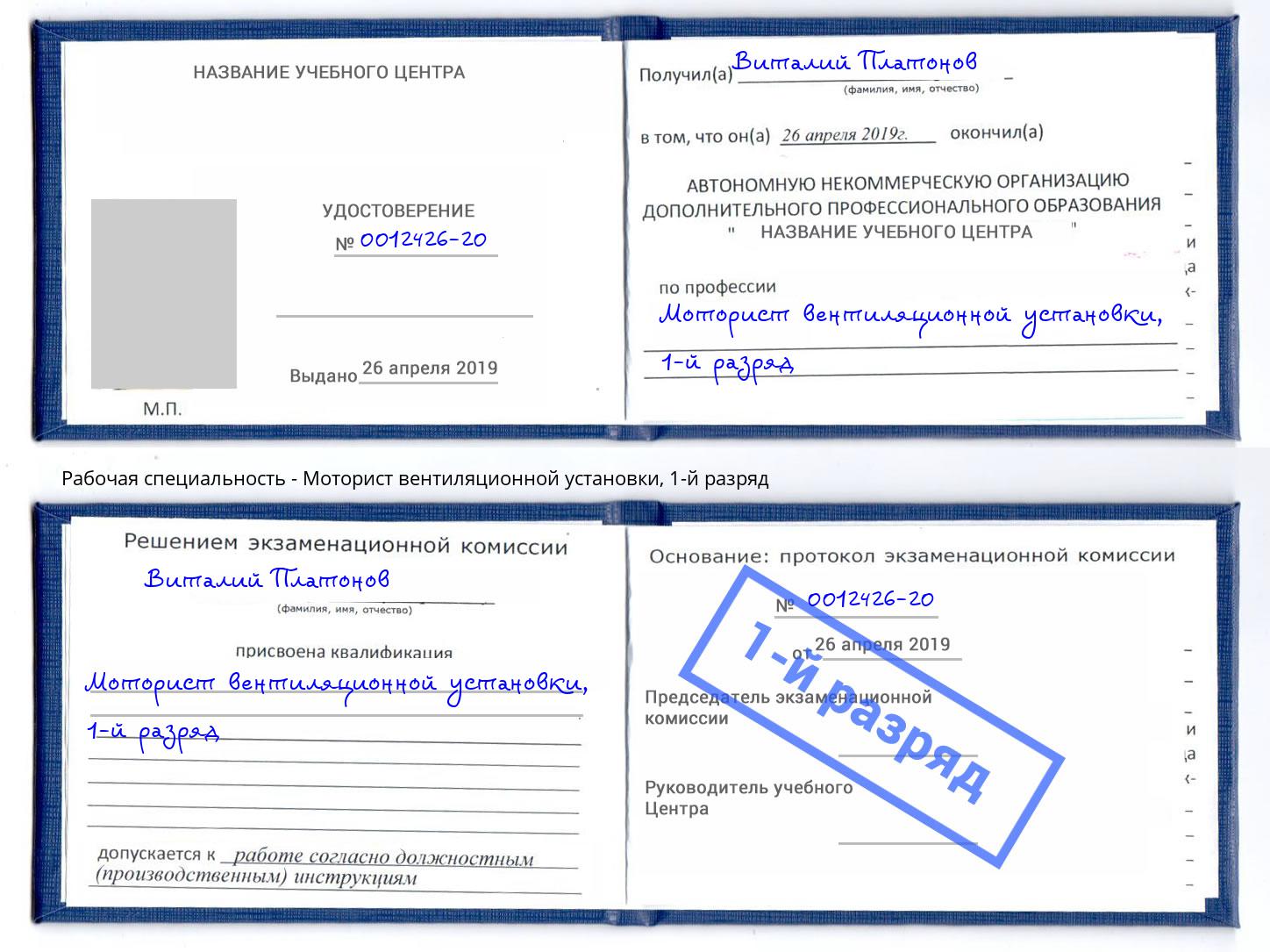 корочка 1-й разряд Моторист вентиляционной установки Большой Камень