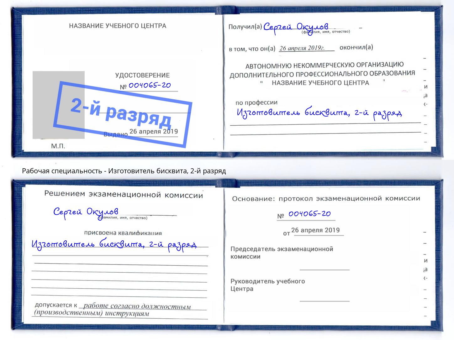 корочка 2-й разряд Изготовитель бисквита Большой Камень