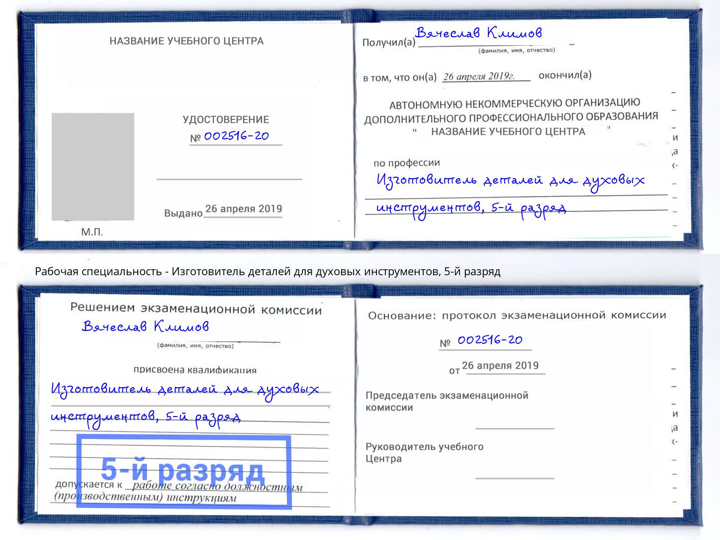 корочка 5-й разряд Изготовитель деталей для духовых инструментов Большой Камень