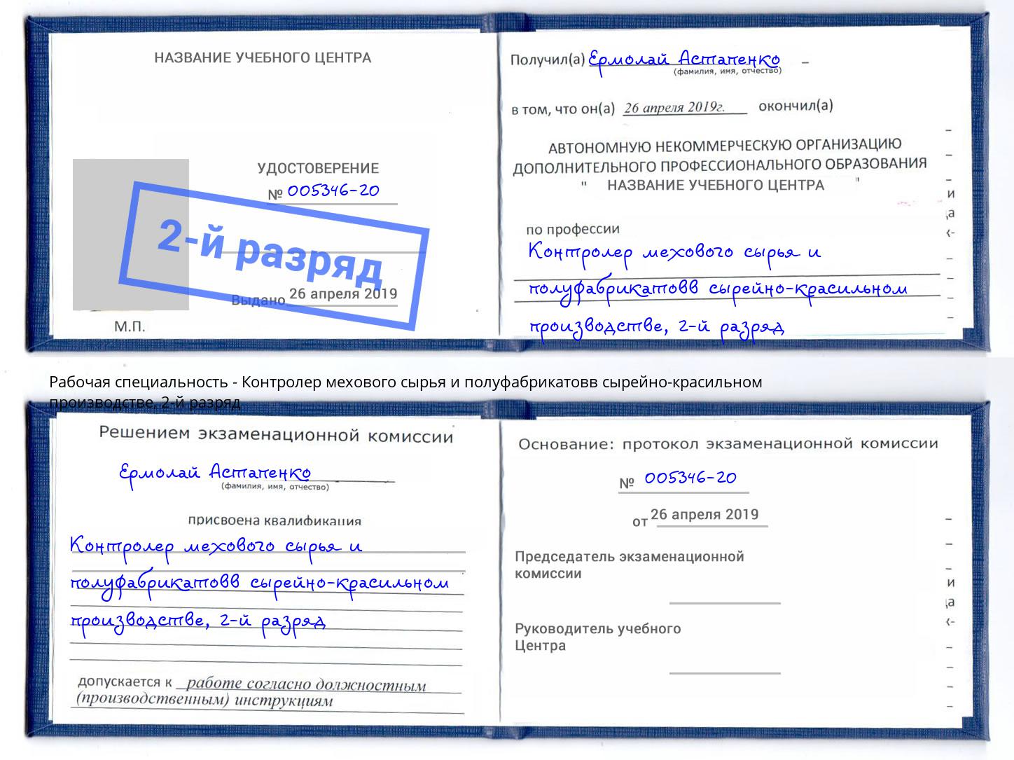 корочка 2-й разряд Контролер мехового сырья и полуфабрикатовв сырейно-красильном производстве Большой Камень