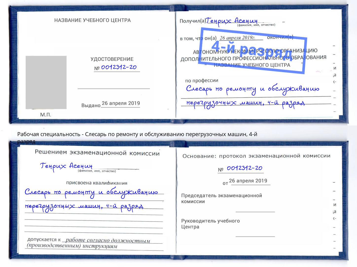 корочка 4-й разряд Слесарь по ремонту и обслуживанию перегрузочных машин Большой Камень