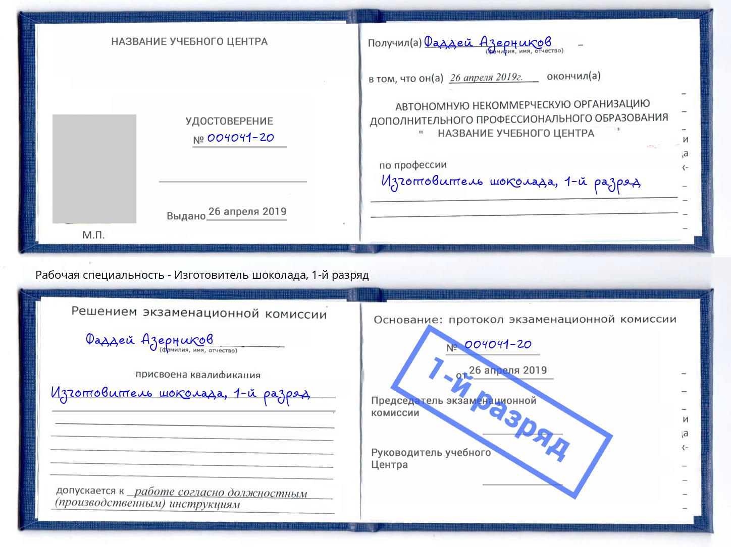 корочка 1-й разряд Изготовитель шоколада Большой Камень