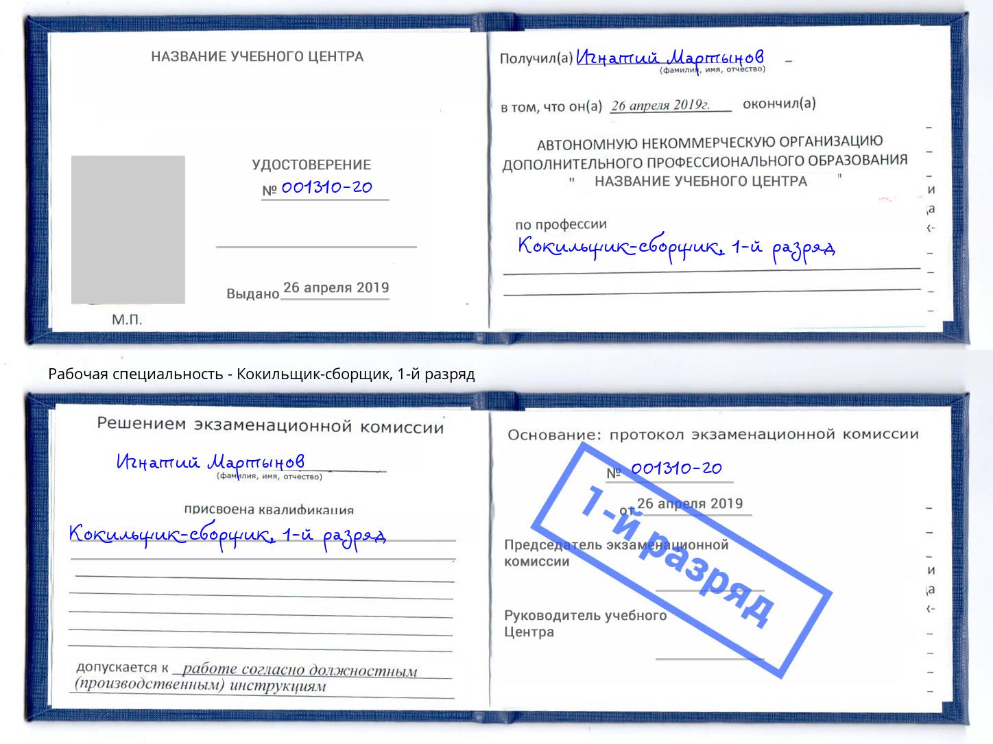 корочка 1-й разряд Кокильщик-сборщик Большой Камень