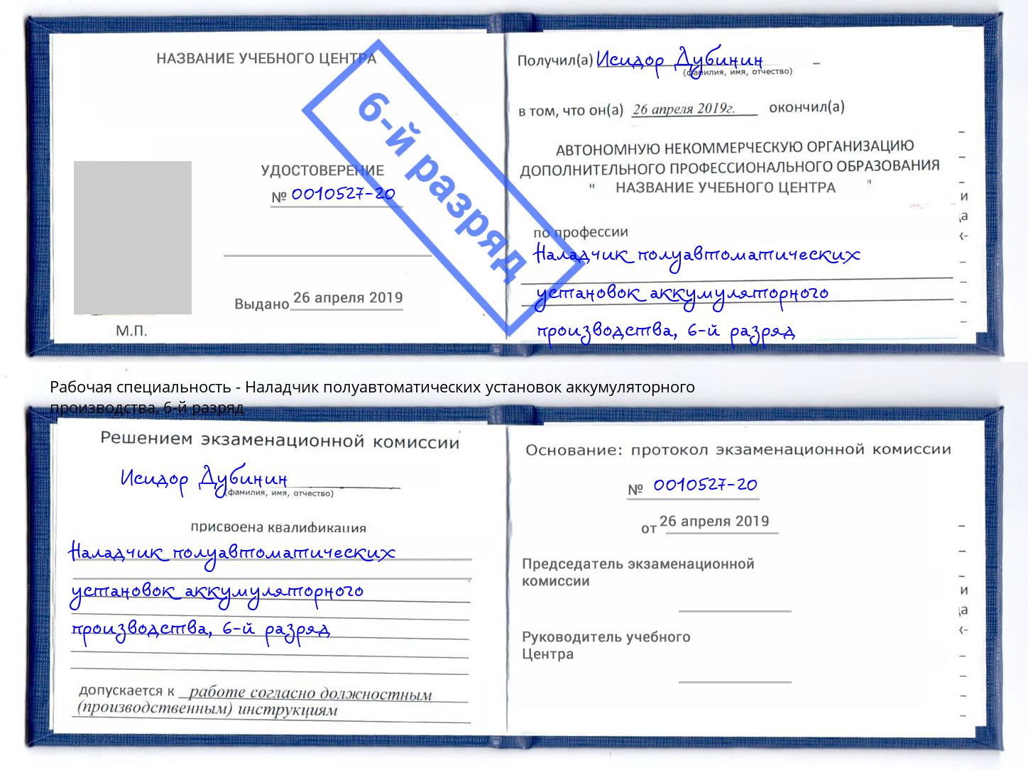 корочка 6-й разряд Наладчик полуавтоматических установок аккумуляторного производства Большой Камень