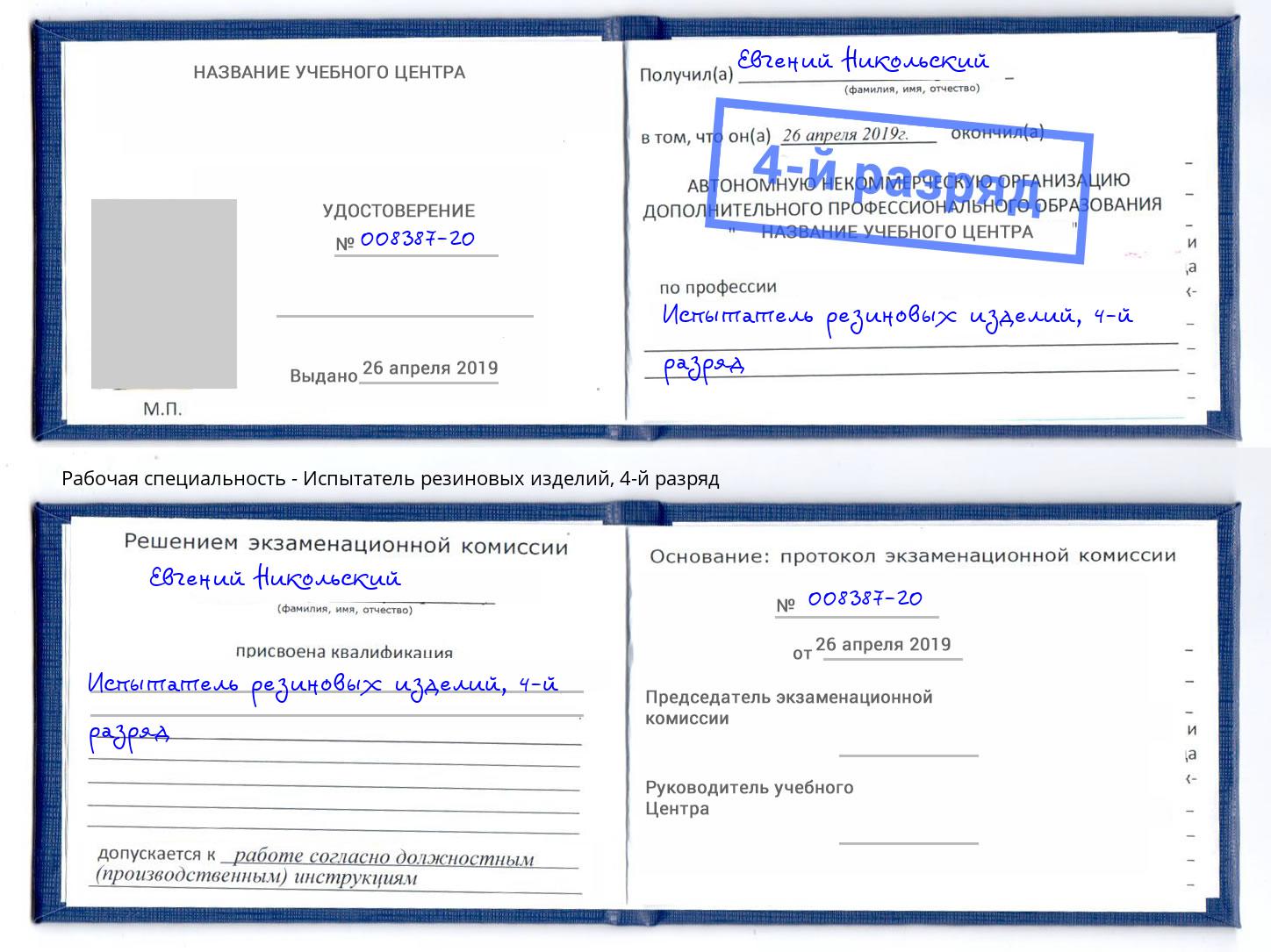 корочка 4-й разряд Испытатель резиновых изделий Большой Камень