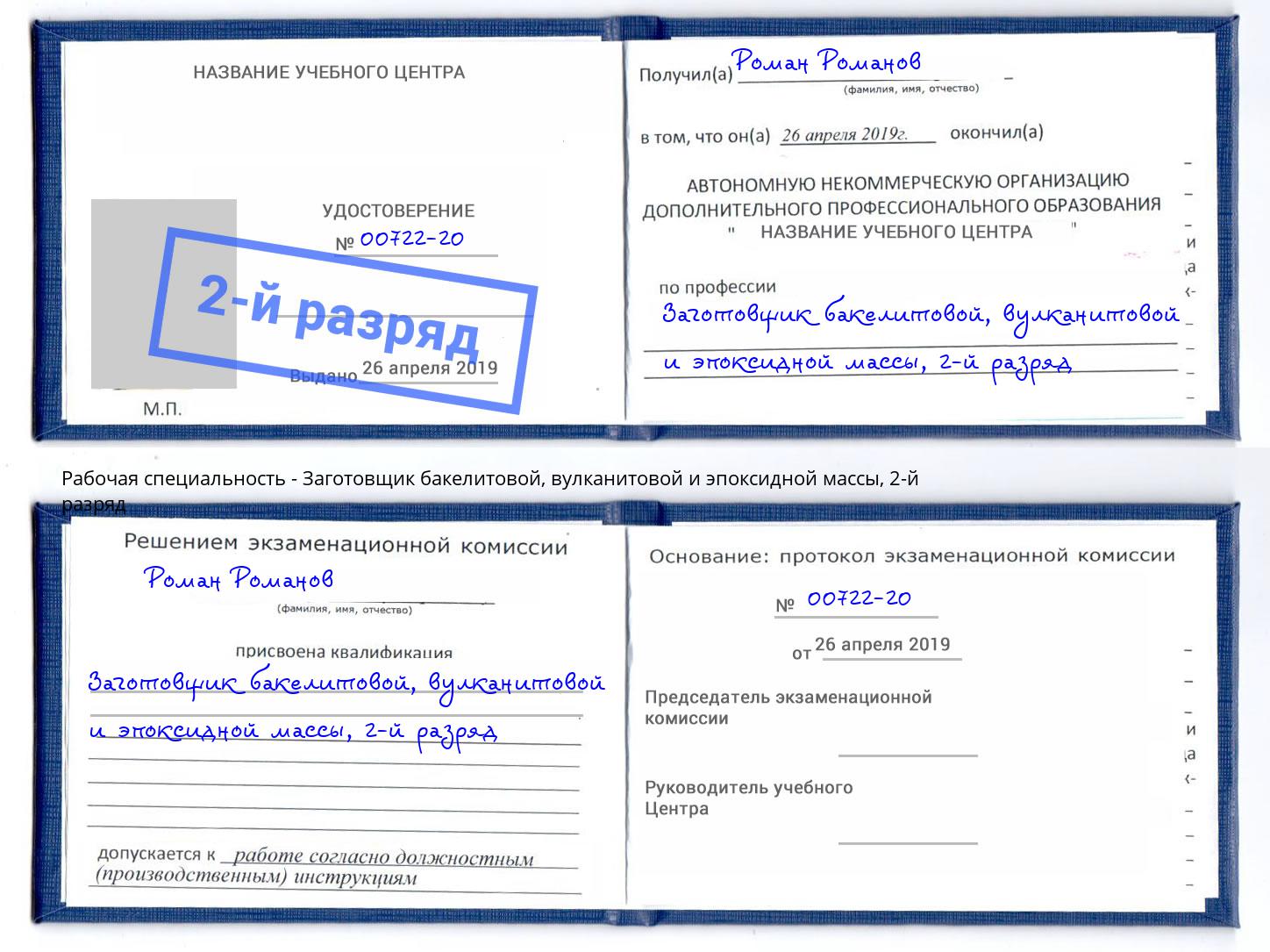 корочка 2-й разряд Заготовщик бакелитовой, вулканитовой и эпоксидной массы Большой Камень