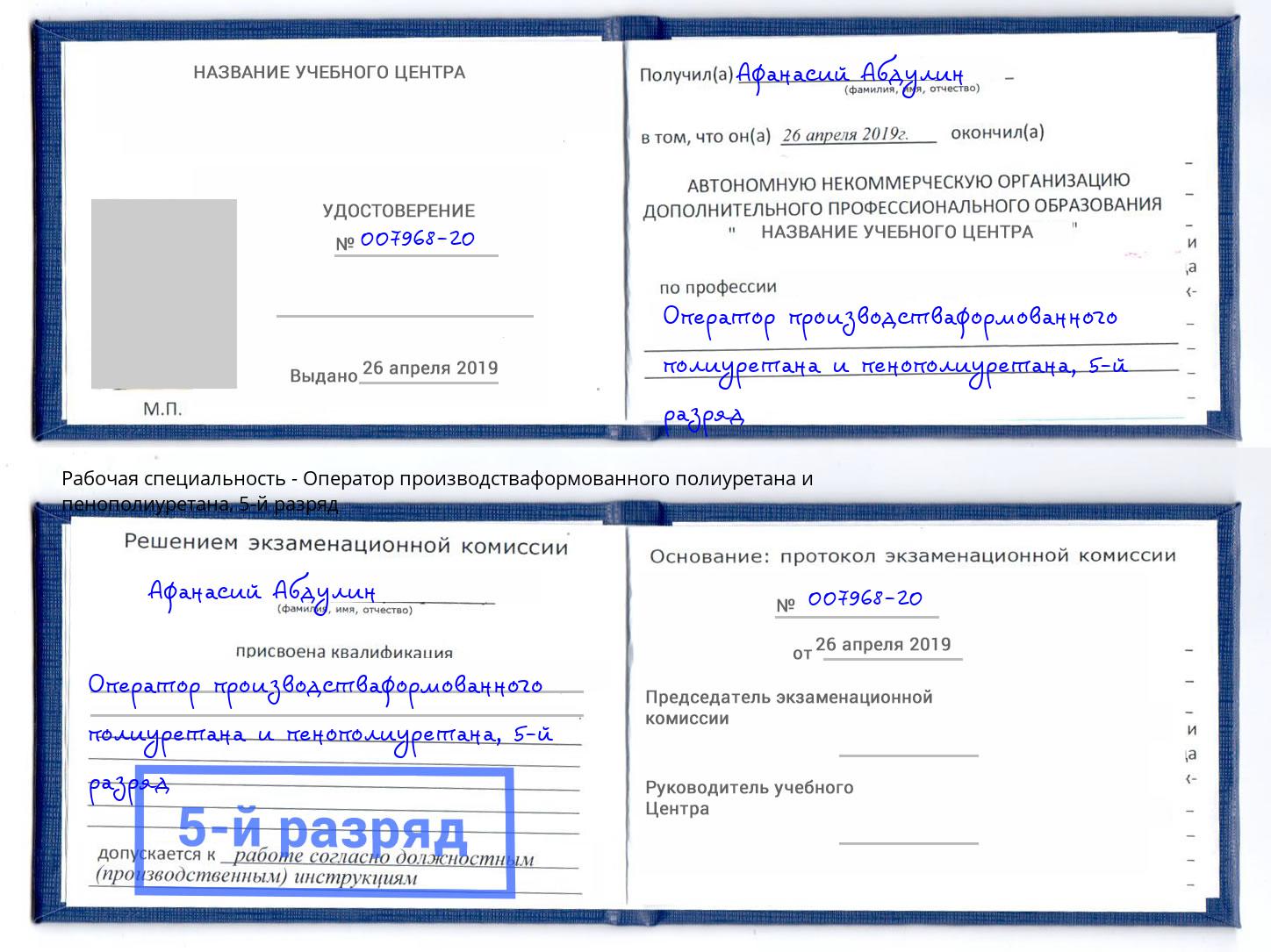 корочка 5-й разряд Оператор производстваформованного полиуретана и пенополиуретана Большой Камень