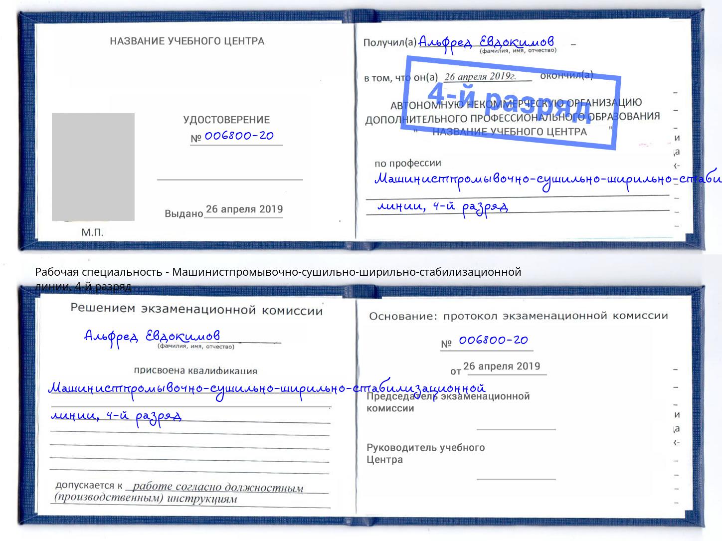 корочка 4-й разряд Машинистпромывочно-сушильно-ширильно-стабилизационной линии Большой Камень
