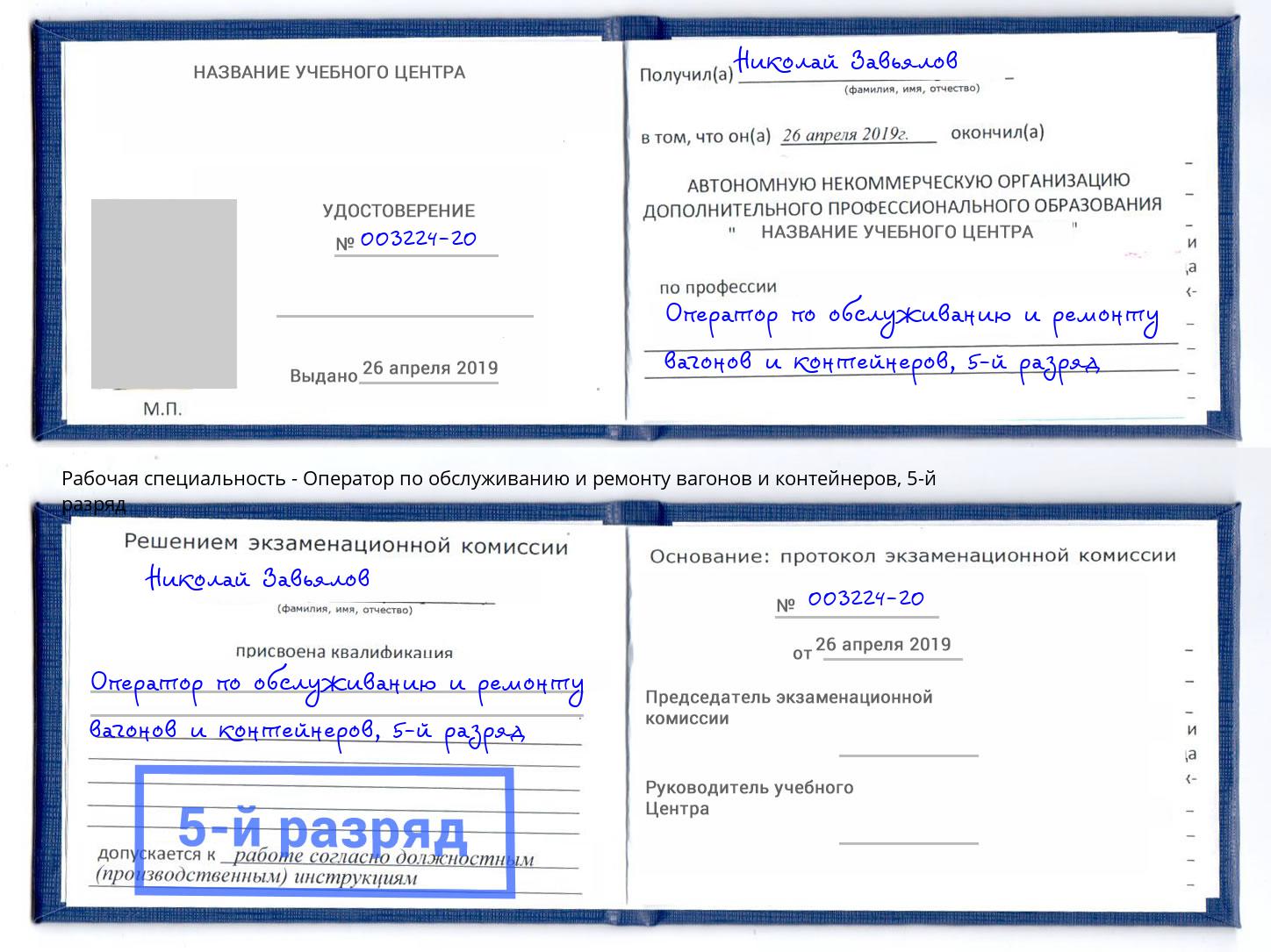 корочка 5-й разряд Оператор по обслуживанию и ремонту вагонов и контейнеров Большой Камень