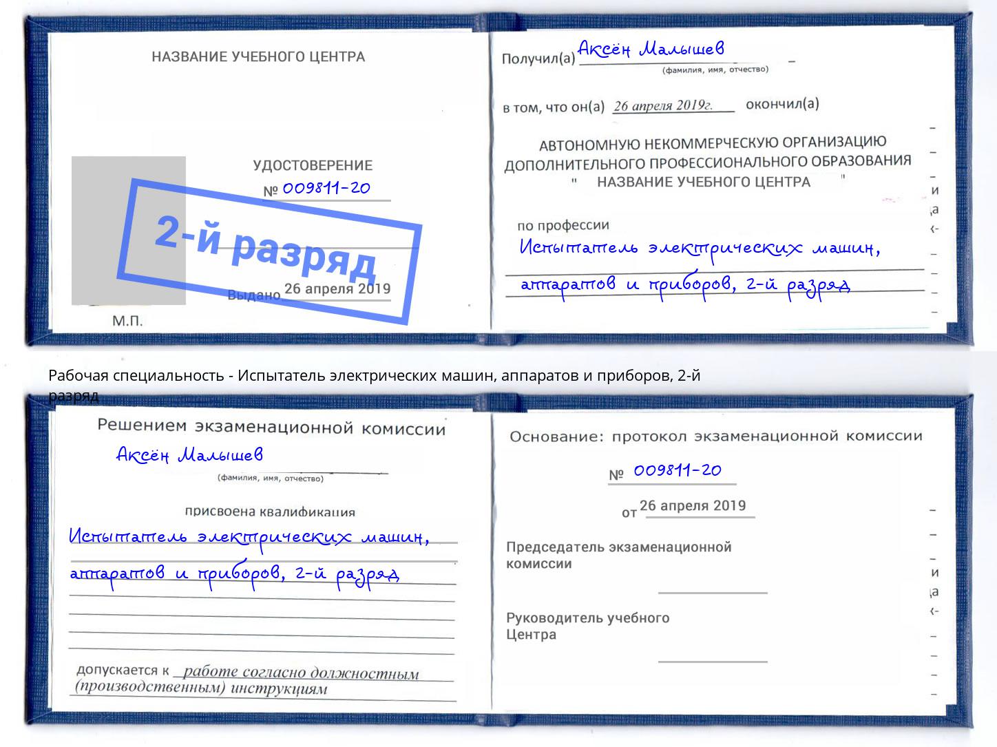 корочка 2-й разряд Испытатель электрических машин, аппаратов и приборов Большой Камень