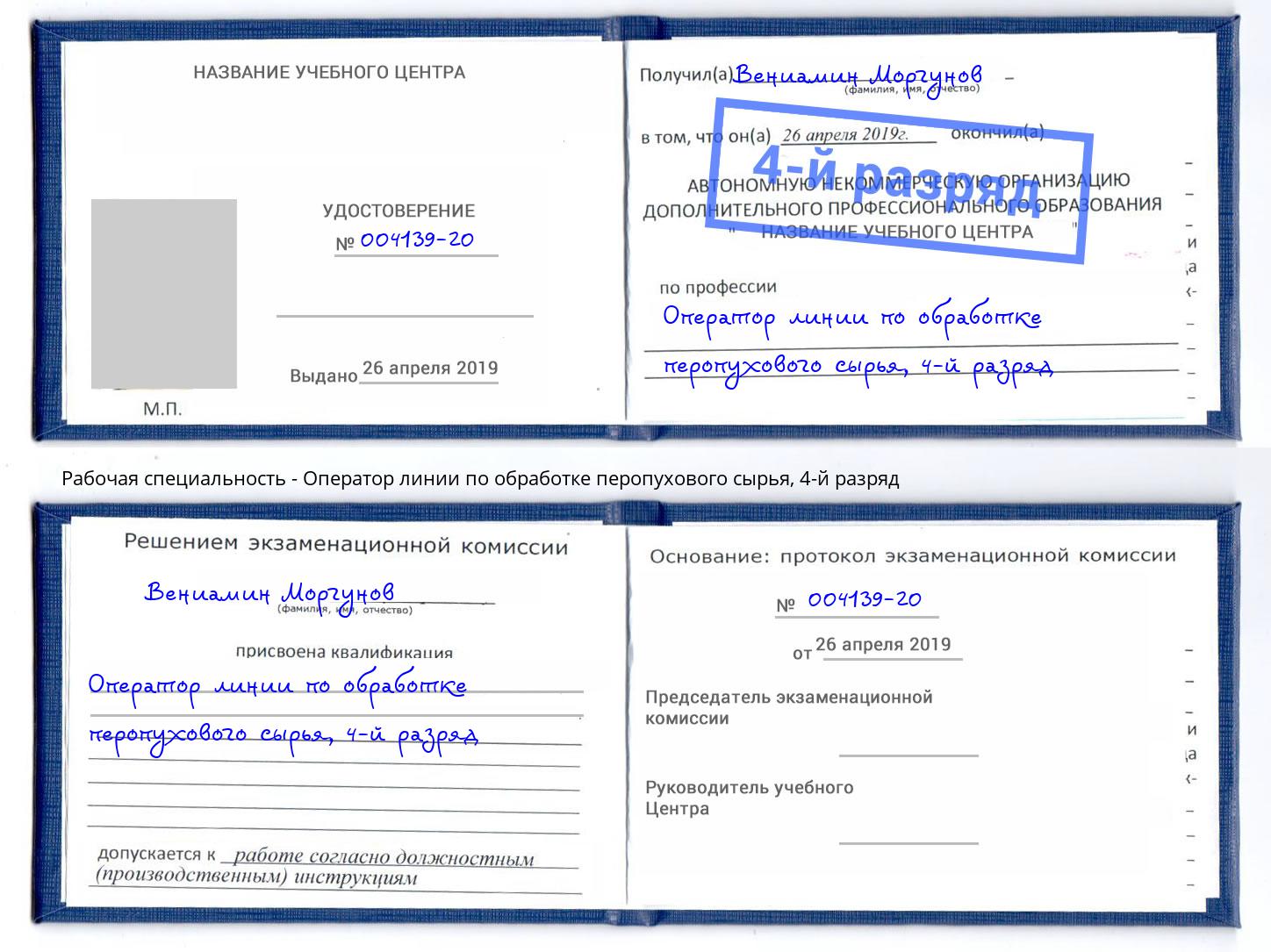 корочка 4-й разряд Оператор линии по обработке перопухового сырья Большой Камень