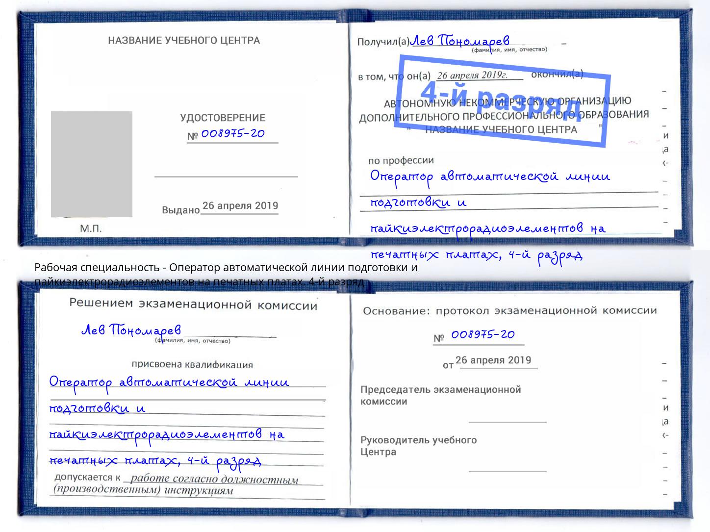 корочка 4-й разряд Оператор автоматической линии подготовки и пайкиэлектрорадиоэлементов на печатных платах Большой Камень