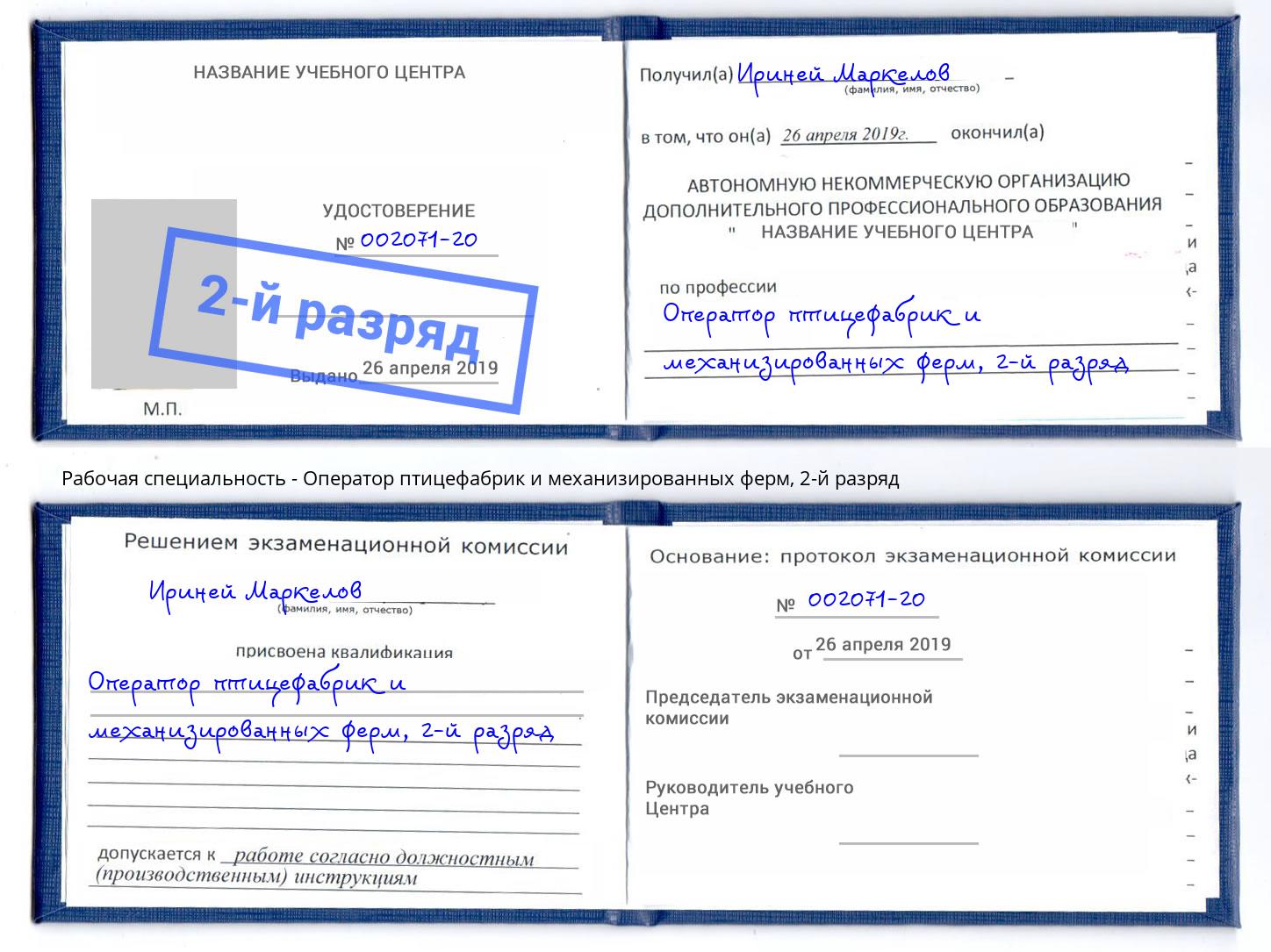 корочка 2-й разряд Оператор птицефабрик и механизированных ферм Большой Камень