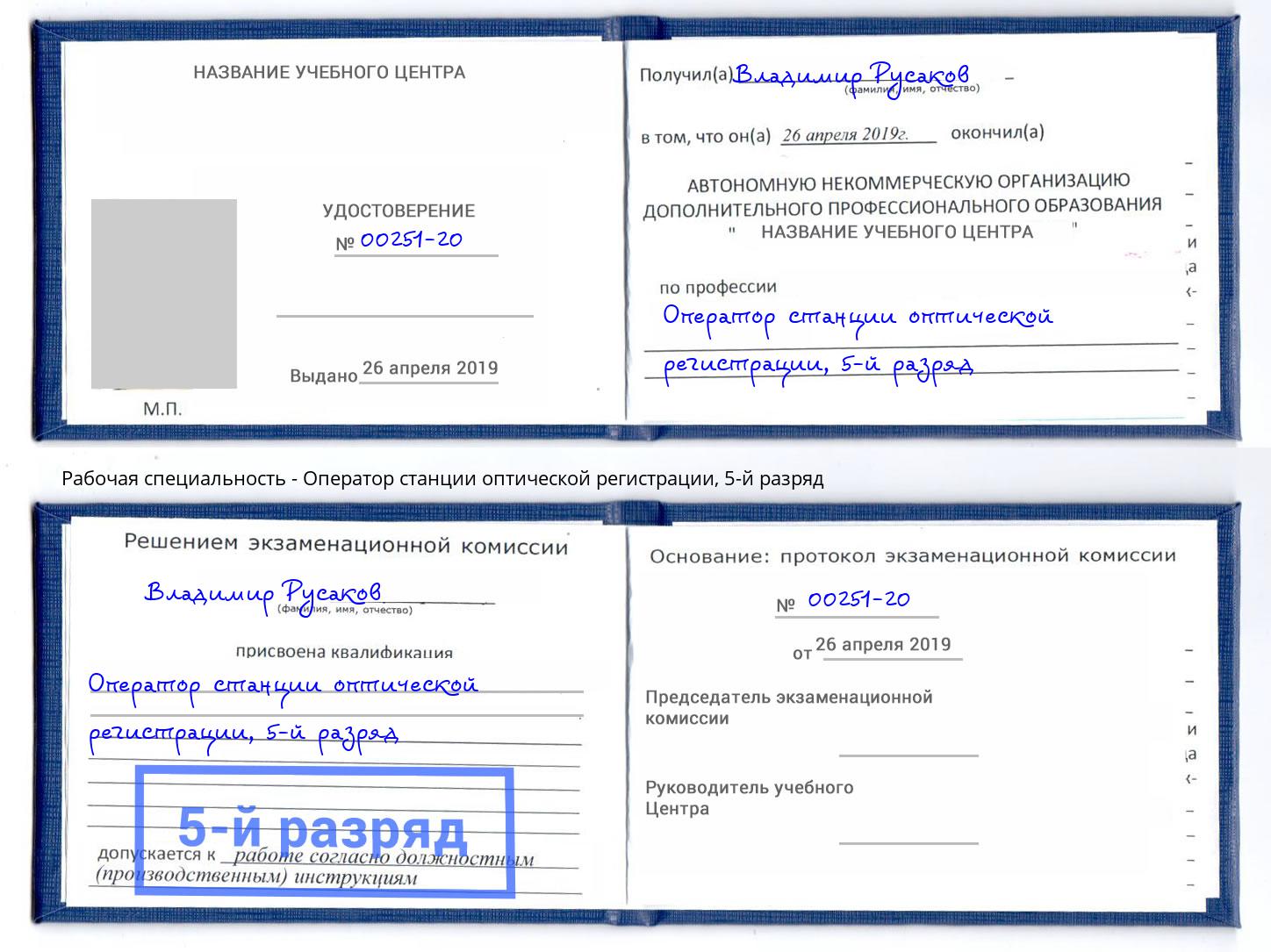 корочка 5-й разряд Оператор станции оптической регистрации Большой Камень
