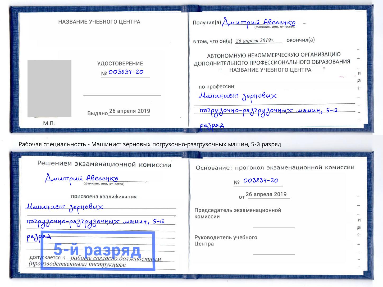 корочка 5-й разряд Машинист зерновых погрузочно-разгрузочных машин Большой Камень