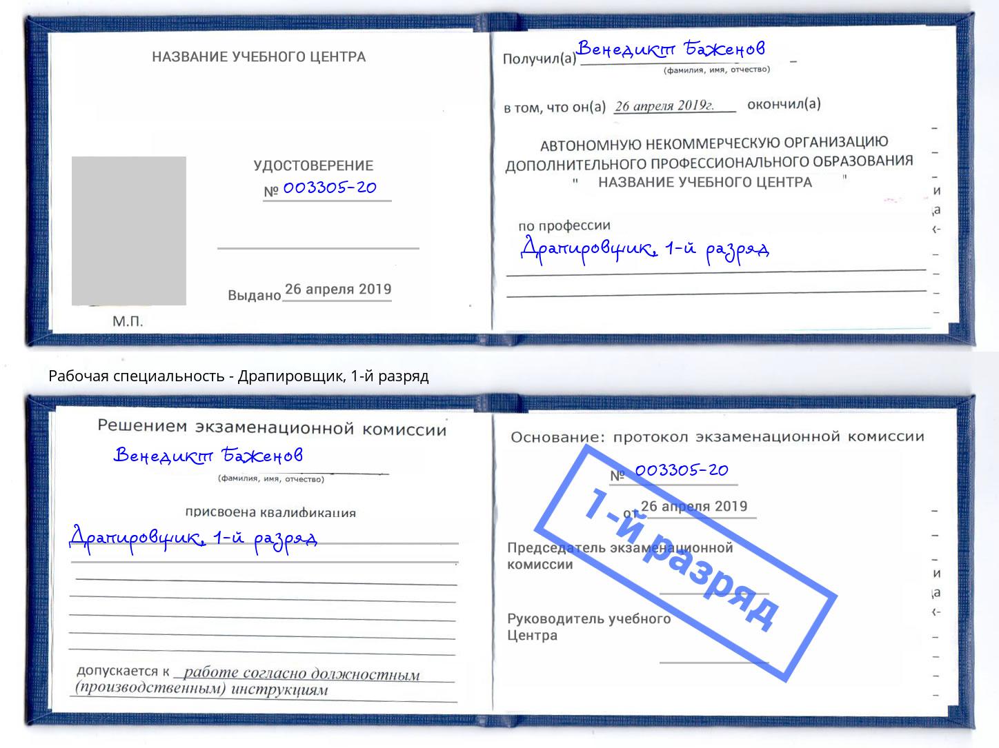 корочка 1-й разряд Драпировщик Большой Камень