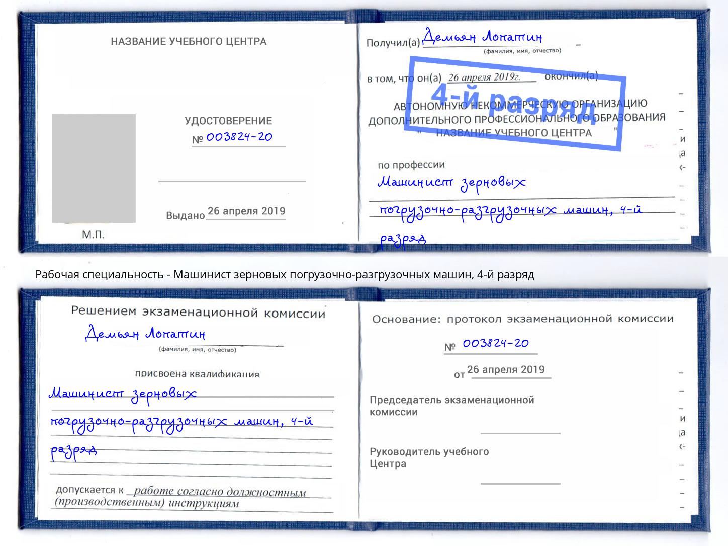корочка 4-й разряд Машинист зерновых погрузочно-разгрузочных машин Большой Камень