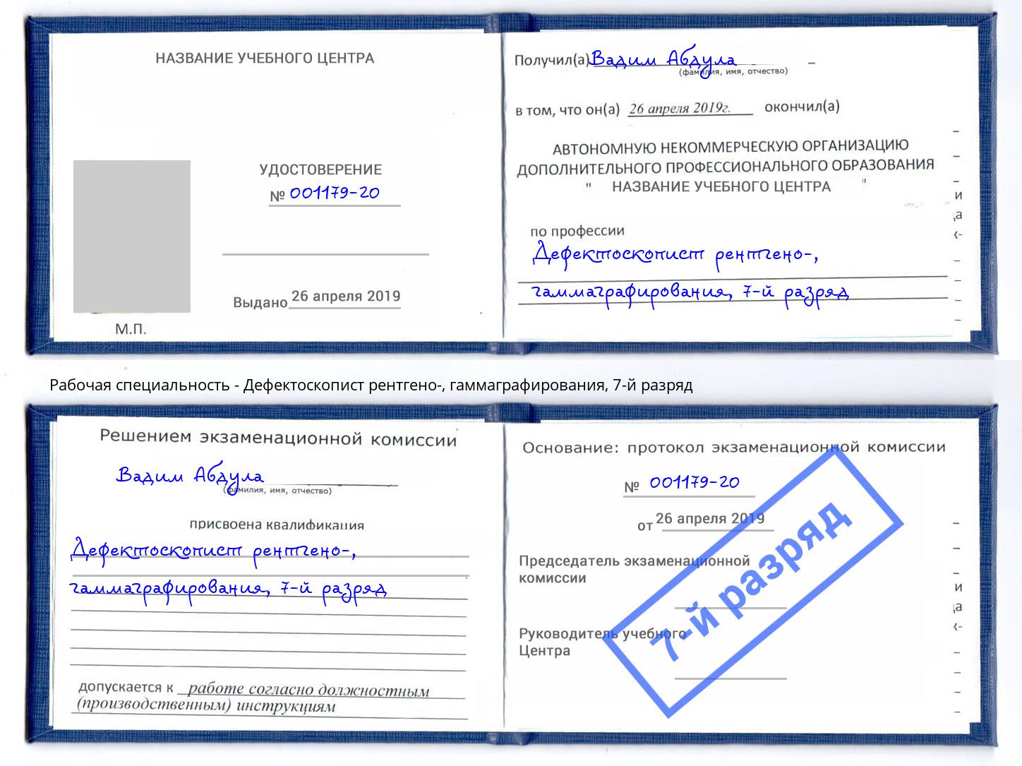 корочка 7-й разряд Дефектоскопист рентгено-, гаммаграфирования Большой Камень