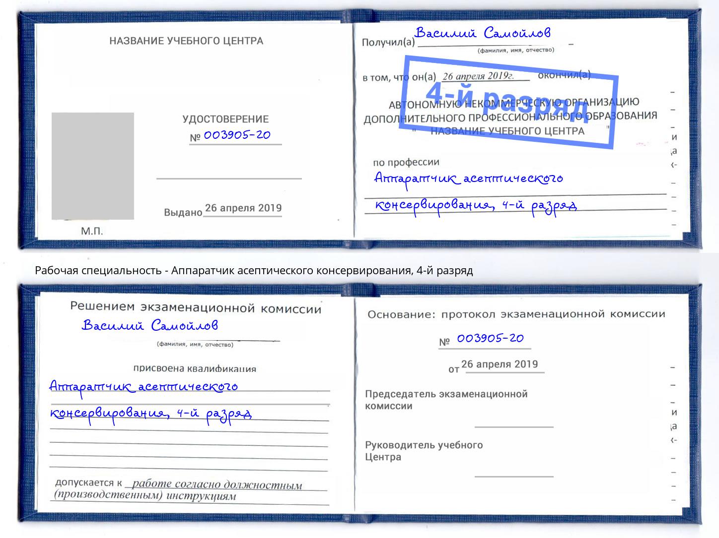 корочка 4-й разряд Аппаратчик асептического консервирования Большой Камень