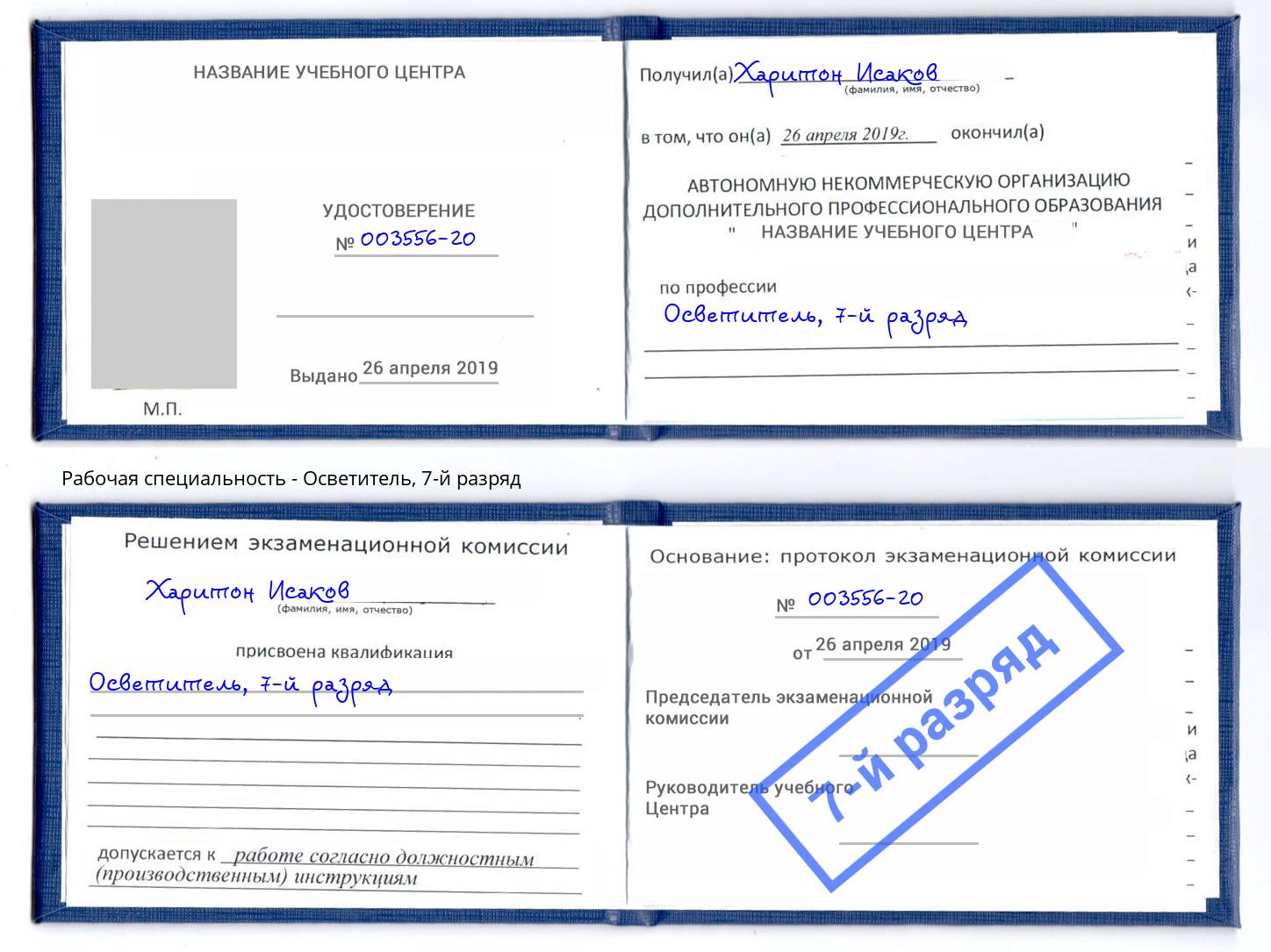 корочка 7-й разряд Осветитель Большой Камень