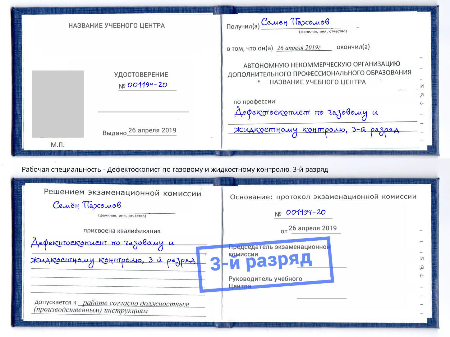 корочка 3-й разряд Дефектоскопист по газовому и жидкостному контролю Большой Камень