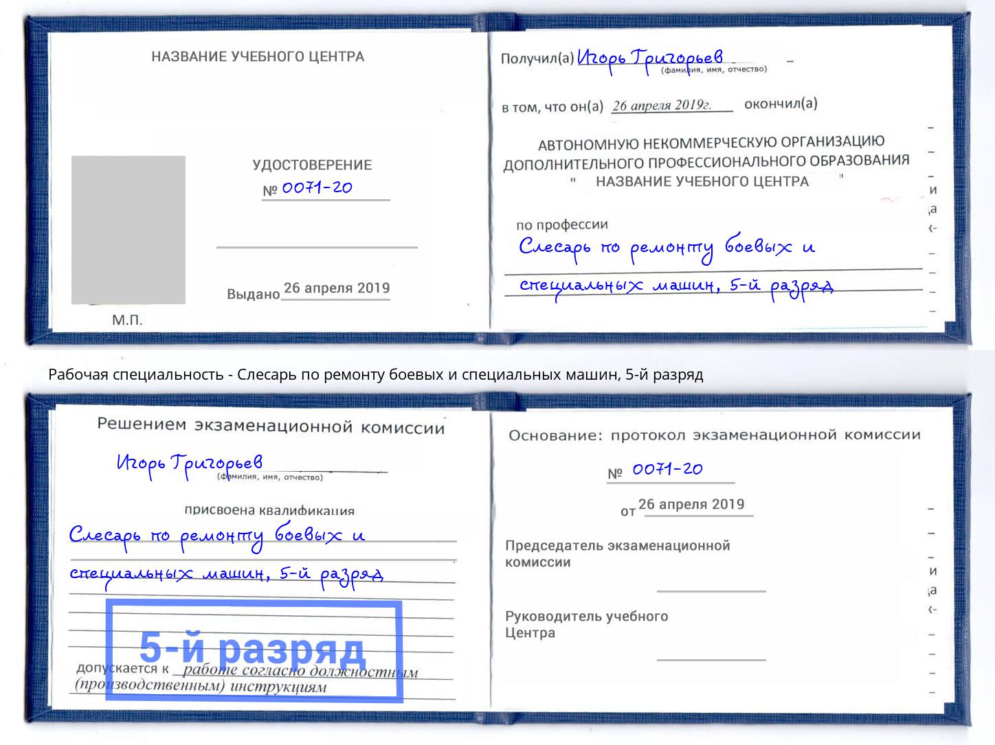 корочка 5-й разряд Слесарь по ремонту боевых и специальных машин Большой Камень