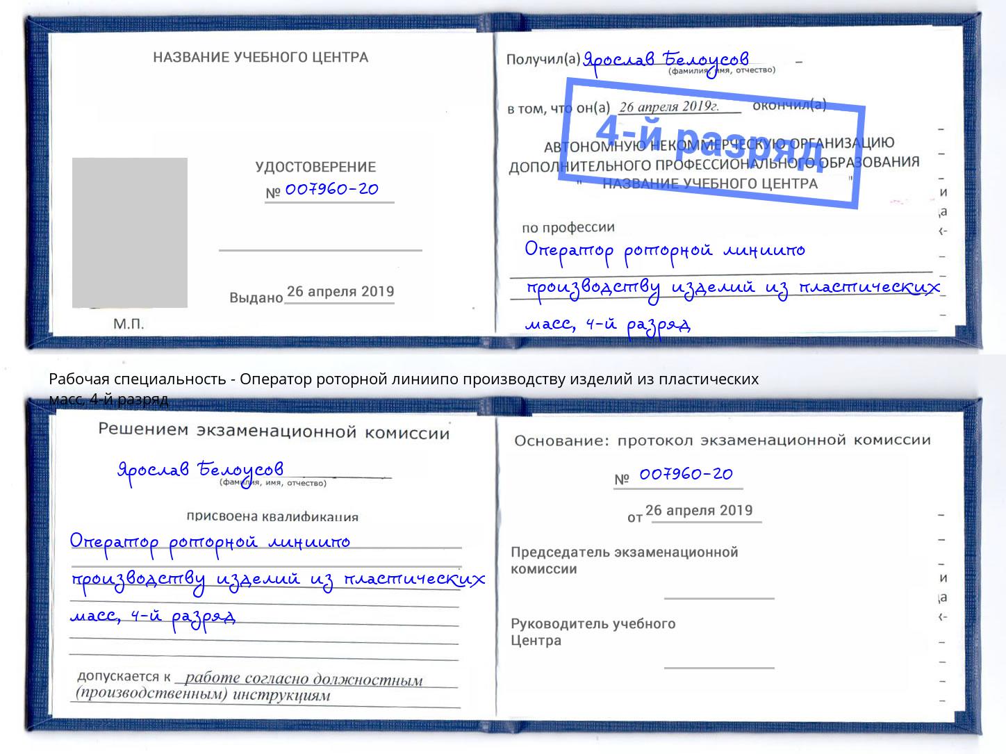 корочка 4-й разряд Оператор роторной линиипо производству изделий из пластических масс Большой Камень