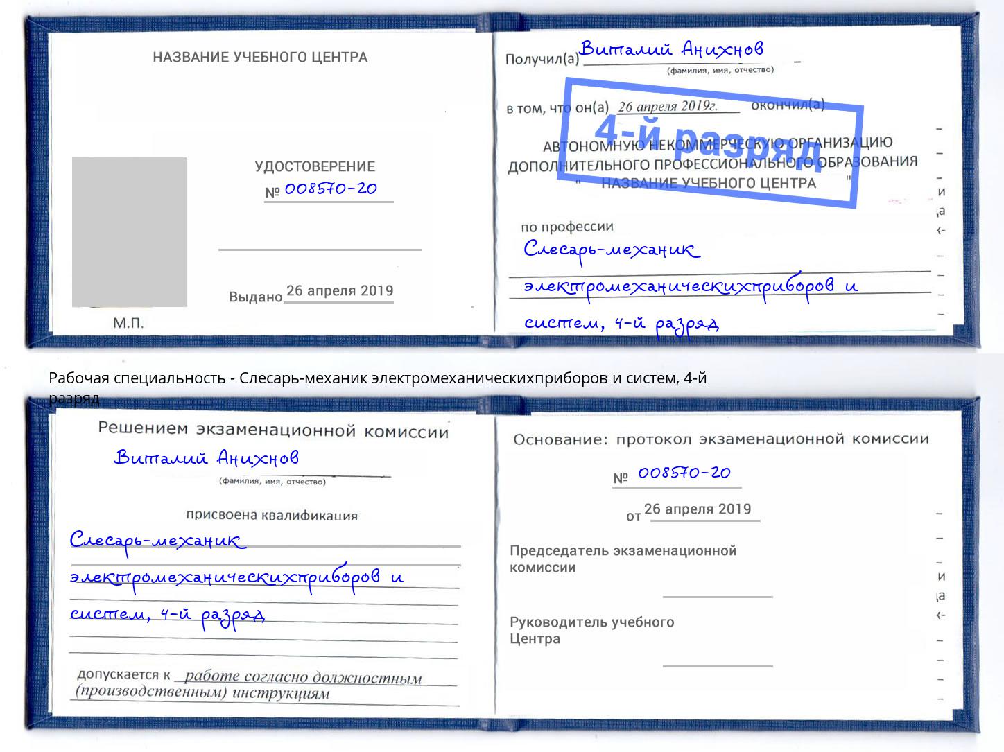 корочка 4-й разряд Слесарь-механик электромеханическихприборов и систем Большой Камень