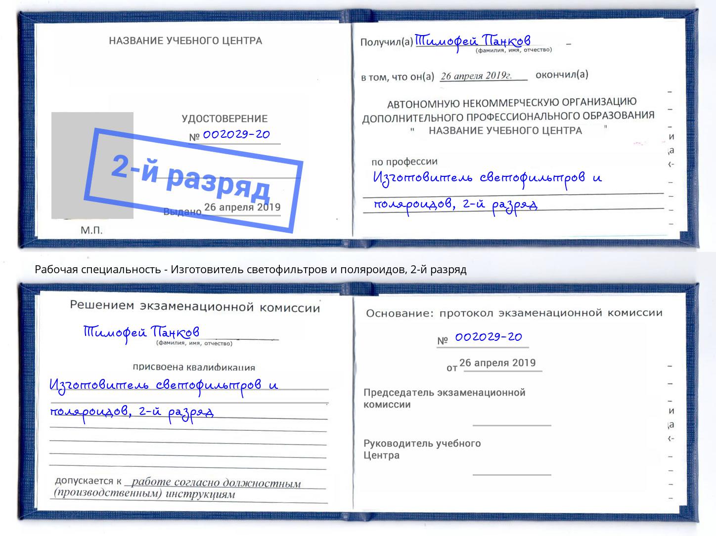 корочка 2-й разряд Изготовитель светофильтров и поляроидов Большой Камень